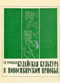 Кулайская культура в Новосибирском Приобье