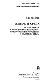 Живое и среда. Молекулярные и функциональные основы приспособления организма к условиям среды