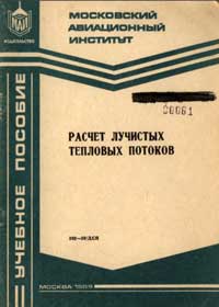 Расчет лучистых тепловых потоков