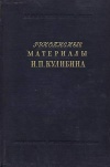 Труды архива. Выпуск 11. Рукописные материалы И. П. Кулибина