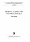 Правила устройства электроустановок