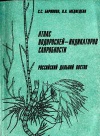 Атлас водорослей - индикаторов сапробности