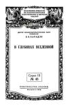 Лекции обществ по распространению политических и научных знаний. В глубинах Вселенной