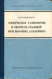 Химическое равновесие и скорость реакций при высоких давлениях