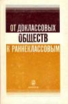 От доклассовых обществ к раннеклассовым