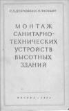 Монтаж санитарно-технических устройств высотных зданий