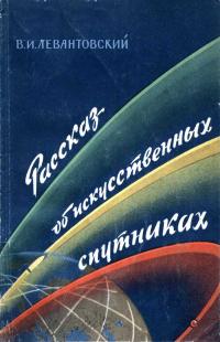 Рассказ об искусственных спутниках