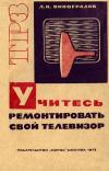 Телевизионный и радиоприем. Звукотехника. Вып. 64. Учитесь ремонтировать свой телевизор