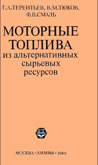 Моторные топлива из альтернативных сырьевых ресурсов