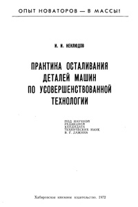 Практика осталивания деталей машин по усовершенствованной технологии