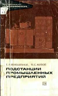 Библиотека электромонтера, выпуск 290. Подстанции промышленных предприятий