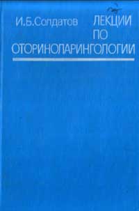 Лекции по оториноларингологии