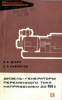 Библиотека электромонтера, выпуск 369. Дизель-генераторы переменного тока напряжением до 400 В