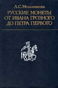 Русские монеты от Ивана Грозного до Петра Первого