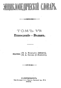 Энциклопедический словарь. Том VI А