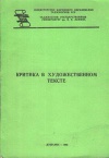 Критика в художественном тексте