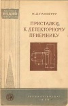 Массовая радиобиблиотека. Вып. 261. Приставки к детекторному приемнику