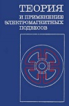 Теория и применение электромагнитных подвесов