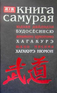 Книга самурая