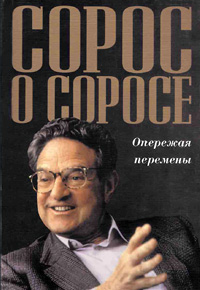 Сорос о Соросе