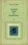 Критика буржуазной идеологии и ревизионизма. Теория элит и политика