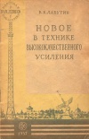 Массовая радиобиблиотека. Вып. 274. Новое в технике высококачественного усиления