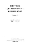 Синтезы органических препаратов. Сборник 11