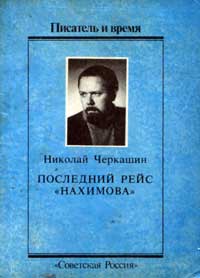 Писатель и время. Последний рейс «Нахимова»