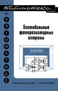 Библиотека по автоматике, вып. 563. Бистабильные фоторезисторные оптроны