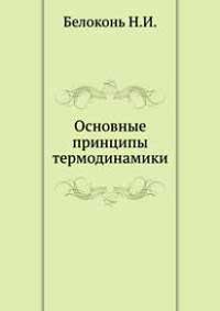 Основные принципы термодинамики