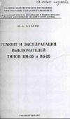 Ремонт и эксплуатация выключателей типов ВМ-35 и ВБ-35