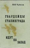 Гвардейцы Сталинграда идут на запад