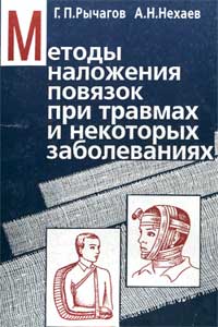 Методы наложения повязок при травмах и некоторых заболеваниях