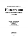 Инвестиции. Терминологический словарь