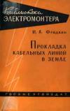 Библиотека электромонтера, выпуск 59. Прокладка кабельных линий в земле