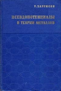 Псевдопотенциалы в теории металлов