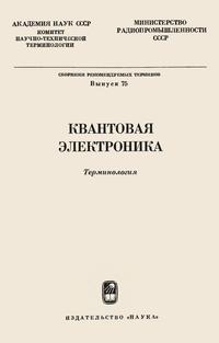 Сборники рекомендуемых терминов. Выпуск 75. Квантовая электроника