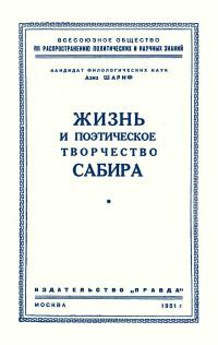 Лекции обществ по распространению политических и научных знаний. Жизнь и поэтическое творчество Сабира