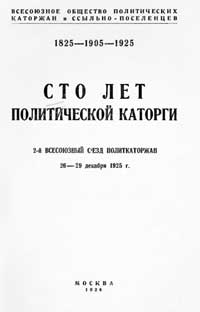 Сто лет политической каторги (2-й всесоюзный съезд политкаторжан 26-29 декабря 1925 г.)