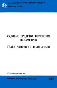 Судовые средства измерения параметров гравитационного поля Земли