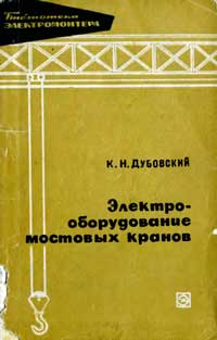 Библиотека электромонтера, выпуск 296. Электрооборудование мостовых кранов