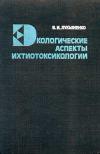 Экологические аспекты ихтиотоксикологии