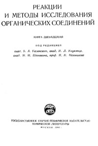 Реакции и методы исследования органических соединений. Том 12