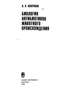 Биология антибиотиков животного происхождения