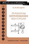 Библиотека по автоматике, вып. 187. Машины централизованного контроля