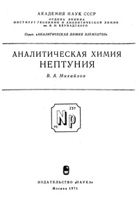 Аналитическая химия нептуния