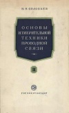 Основы измерительной техники проводной связи. Часть 3