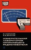 Массовая радиобиблиотека. Вып. 910. Измерительная лаборатория начинающего радиолюбителя