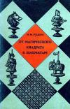 От магического квадрата к шахматам