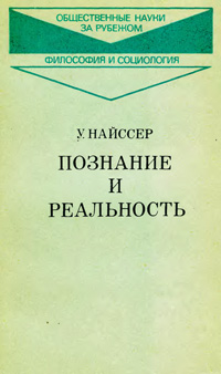 Познание и реальность. Смысл и принципы когнитивной психологии